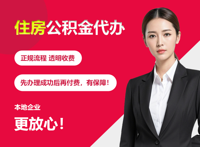 袁州住房公积金提取代办